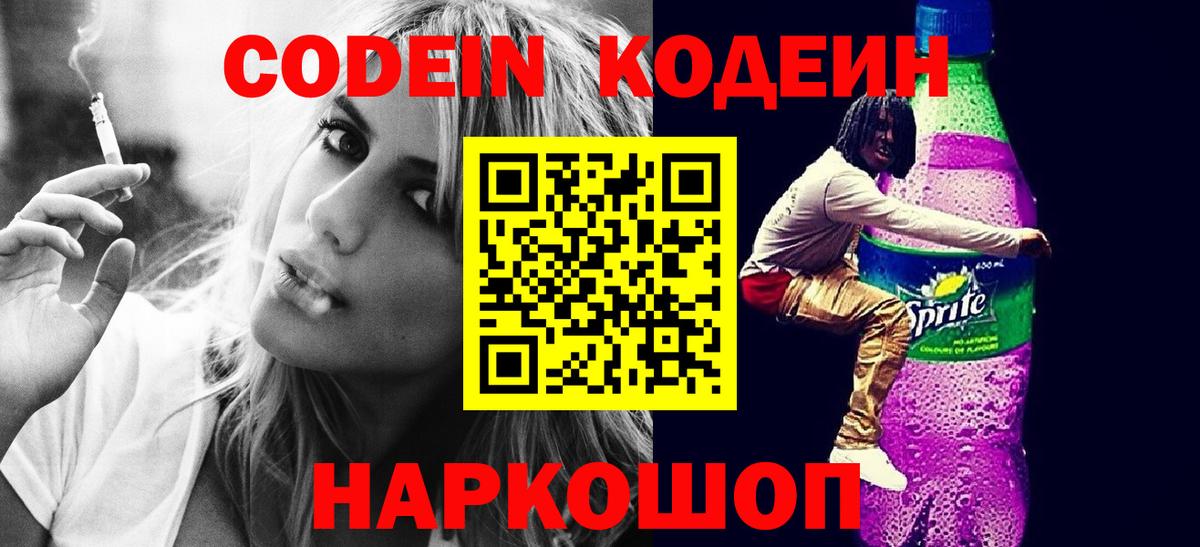 Codein Purple Drank Георгиевск