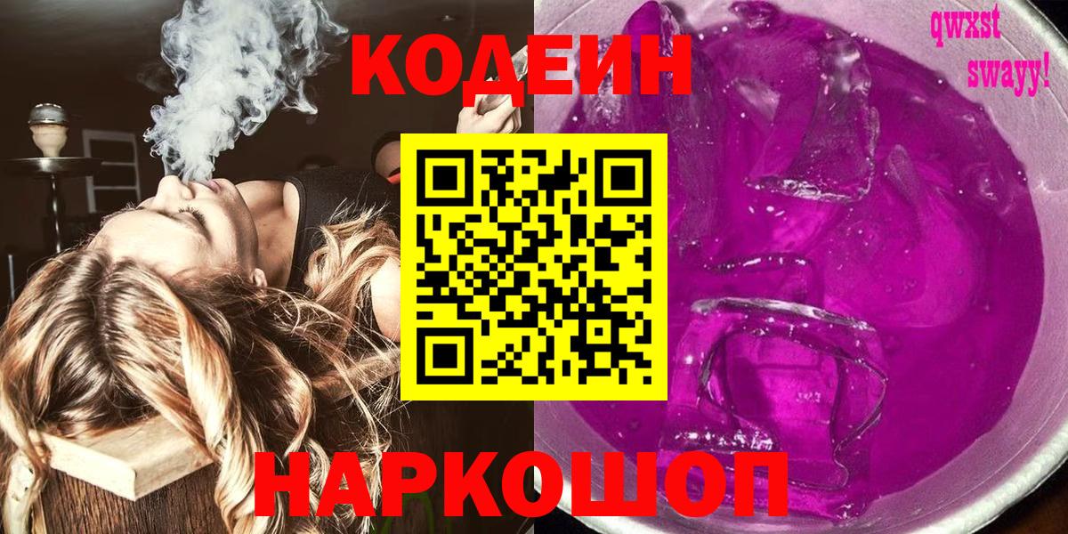 Георгиевск  Codein Purple Drank  Codein Purple Drank  Вход с VPN 